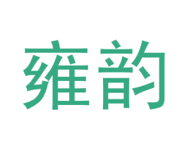雍韵 商标图样