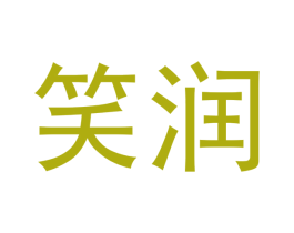 笑润 商标图样