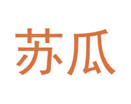 苏瓜 商标图样