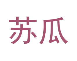 苏瓜 商标图样