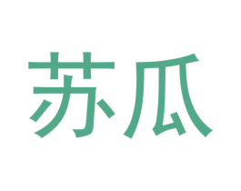 苏瓜 商标图样