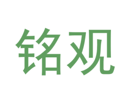 铭观 商标图样