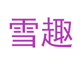 雪趣 商标图样