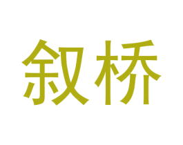 叙桥 商标图样