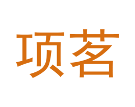 项茗 商标图样