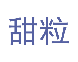 甜粒 商标图样