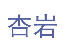 杏岩 商标图样