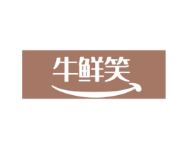 牛鲜笑 商标图样