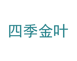 四季金叶 商标图样