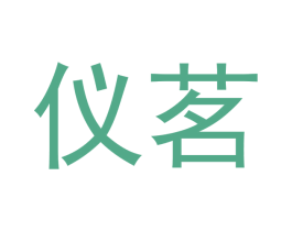 仪茗 商标图样