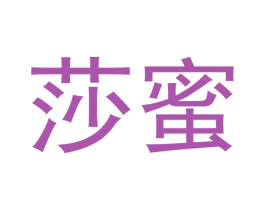 莎蜜 商标图样
