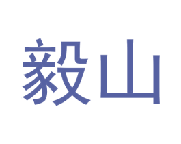 毅山 商标图样