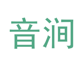 音涧 商标图样