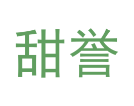甜誉 商标图样