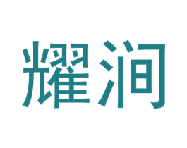 耀涧 商标图样