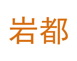 岩都 商标图样