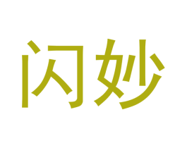 闪妙 商标图样