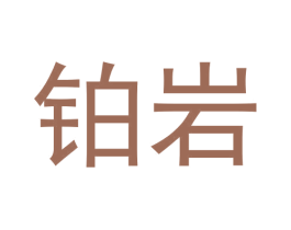 铂岩 商标图样