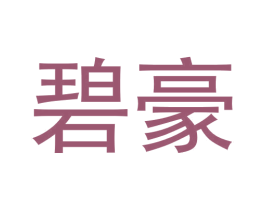碧豪 商标图样