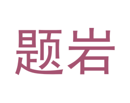 题岩 商标图样