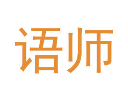 语师 商标图样