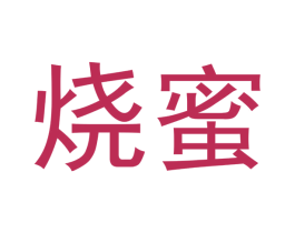 烧蜜 商标图样