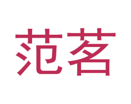 范茗 商标图样