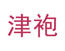津袍 商标图样