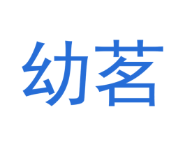 幼茗 商标图样