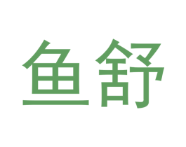鱼舒 商标图样