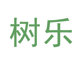树乐 商标图样