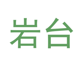 岩台 商标图样