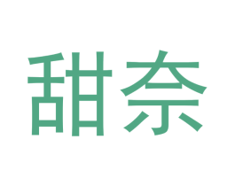 甜奈 商标图样