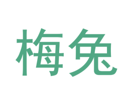 梅兔 商标图样