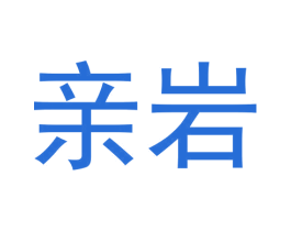 亲岩 商标图样