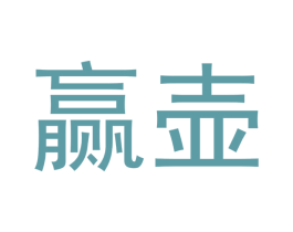 赢壶 商标图样