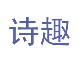 诗趣 商标图样