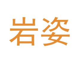 岩姿 商标图样