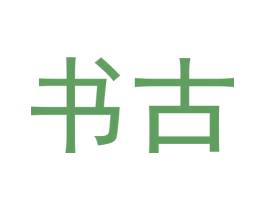 书古 商标图样