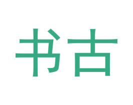 书古 商标图样