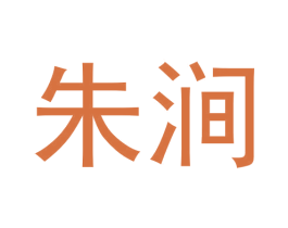 朱涧 商标图样