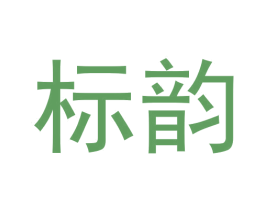 标韵 商标图样