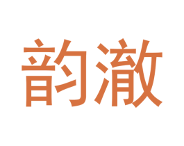 韵澈 商标图样