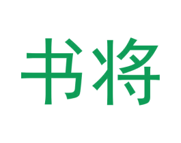 书将 商标图样