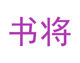 书将 商标图样