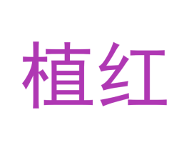 植红 商标图样