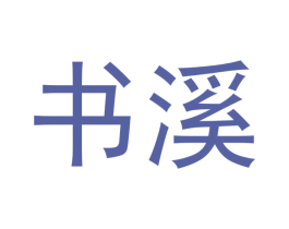 书溪 商标图样