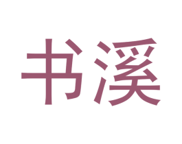 书溪 商标图样