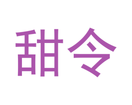 甜令 商标图样