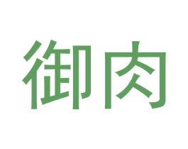 御肉 商标图样